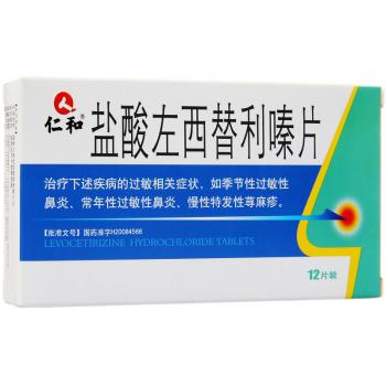 盐酸左西替利嗪片(仁和)