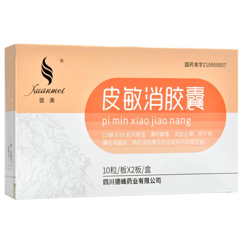皮敏消胶囊