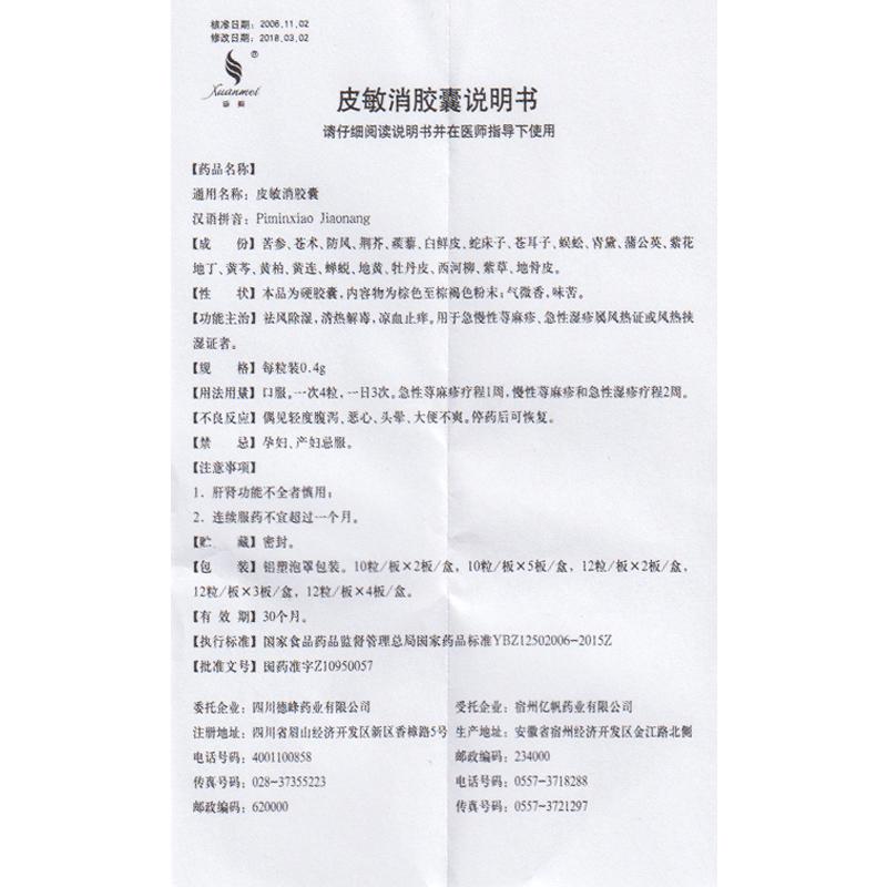 皮敏消胶囊(璇美)