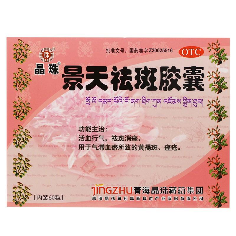 景天祛斑胶囊(晶珠)