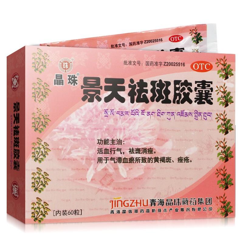景天祛斑胶囊价格