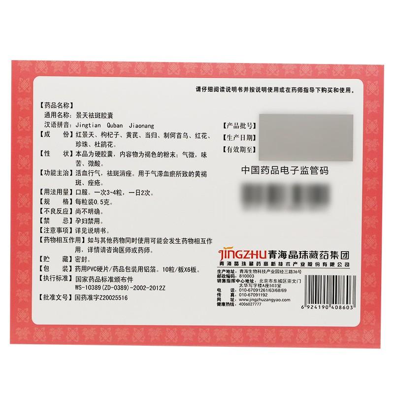 景天祛斑胶囊(0.5g*10s*6板)