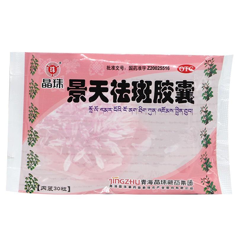 景天祛斑胶囊(晶珠)