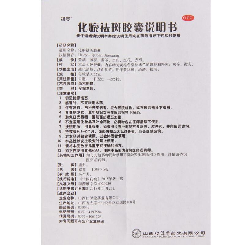 化瘀祛斑胶囊(0.32g*10s*5板)