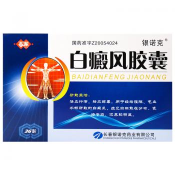 白癜风胶囊