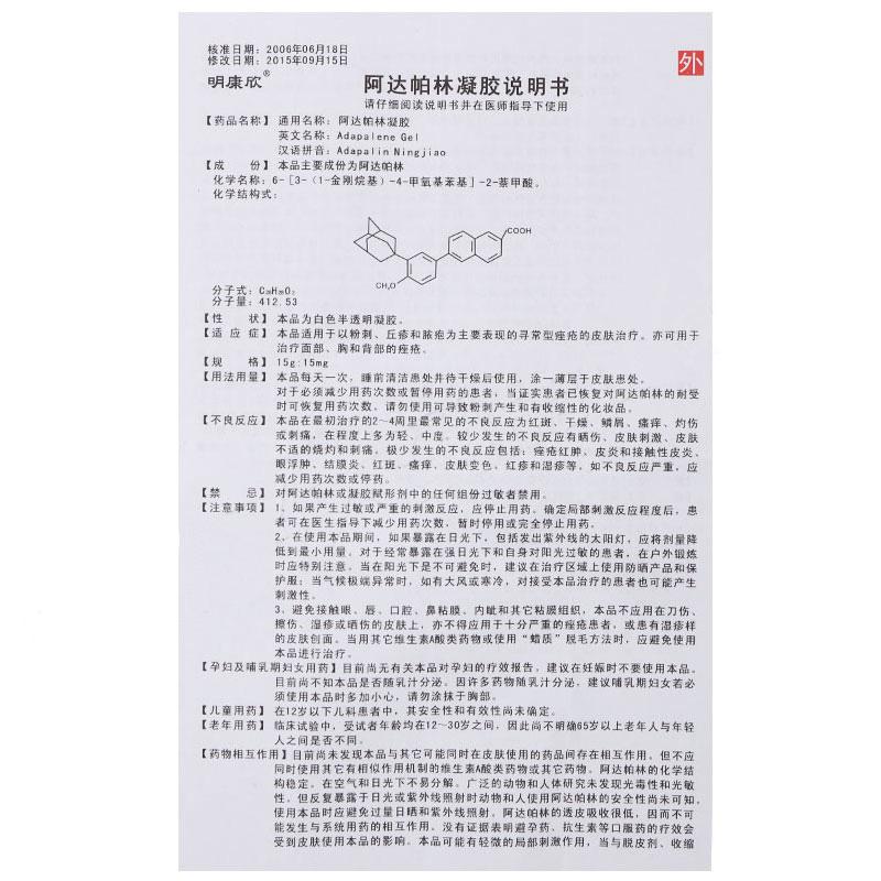 阿达帕林凝胶(明康欣)
