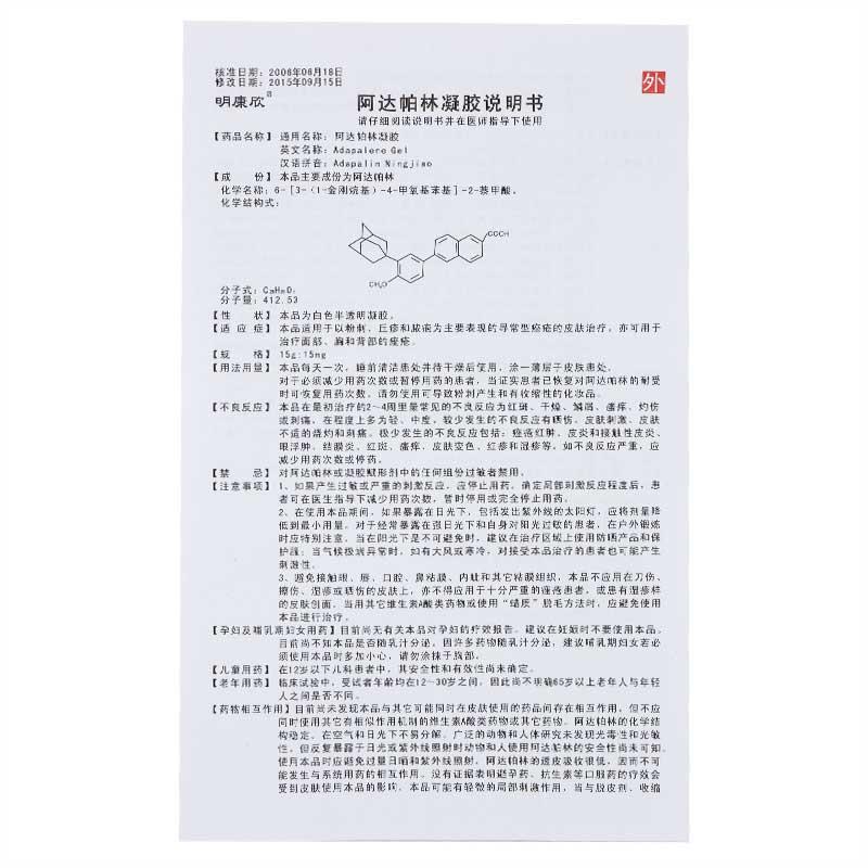 阿达帕林凝胶(明康欣)