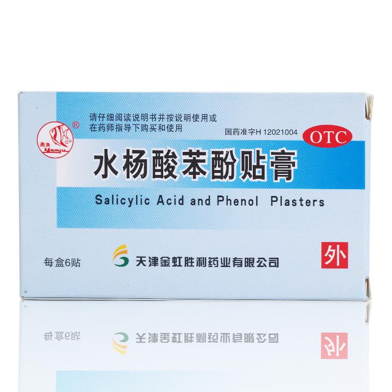水杨酸苯酚贴膏(6贴)