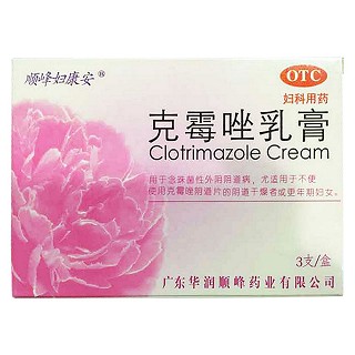 克霉唑乳膏(顺峰妇康安)
