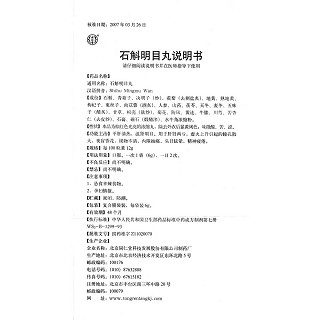 石斛明目丸功效作用厂家
