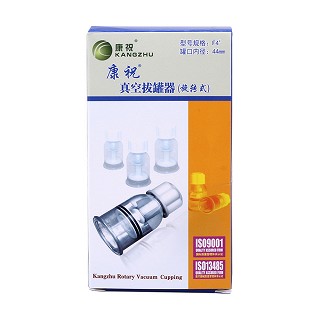 康祝旋钮式拔罐器(康达五洲)