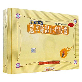 薏辛除湿止痛胶囊(曹清华胶囊)