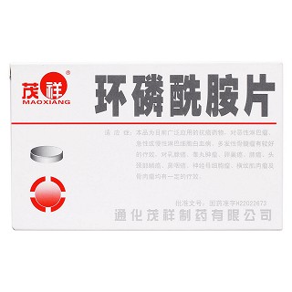 环磷酰胺片(茂祥)