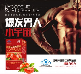 珑珠牌番茄红素软胶囊60粒/正规蓝帽强身健体男性保健品(紫光)