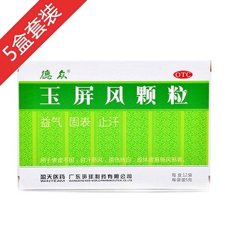玉屏风颗粒套餐一