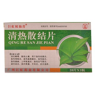 清热散结片(巨虹)