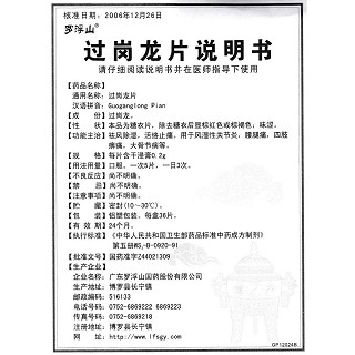 过岗龙片(0.2g*36片/盒)