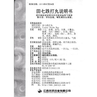 田七跌打丸功效作用厂家
