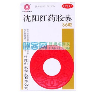 沈阳红药胶囊价格