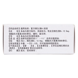 复方维生素B12溶液(贯新克)