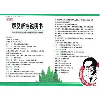 康复新液功效作用厂家