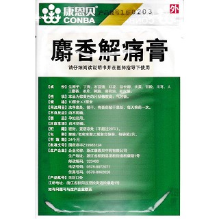 麝香解痛膏功效作用厂家