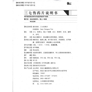 三七伤药片功效作用厂家