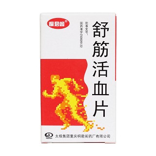 舒筋活血片价格