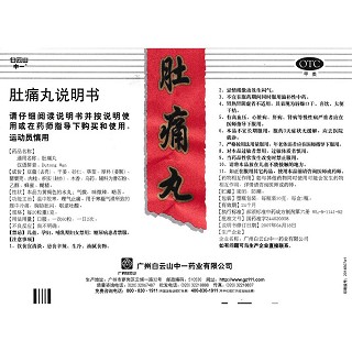 肚痛丸功效作用厂家