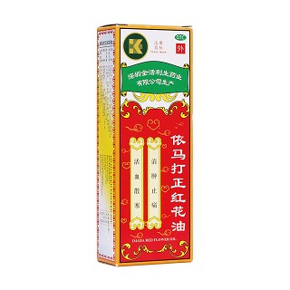正红花油(依马打)