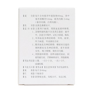 银杏叶提取物片(金纳多)