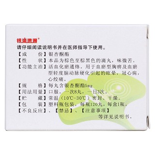 银杏酮酯滴丸(银滴速通)