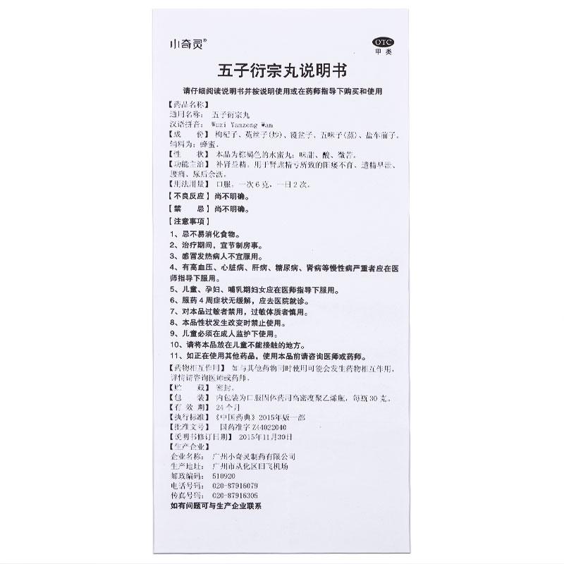 五子衍宗丸功效作用厂家