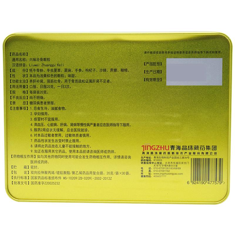 六味壮骨颗粒(晶珠)