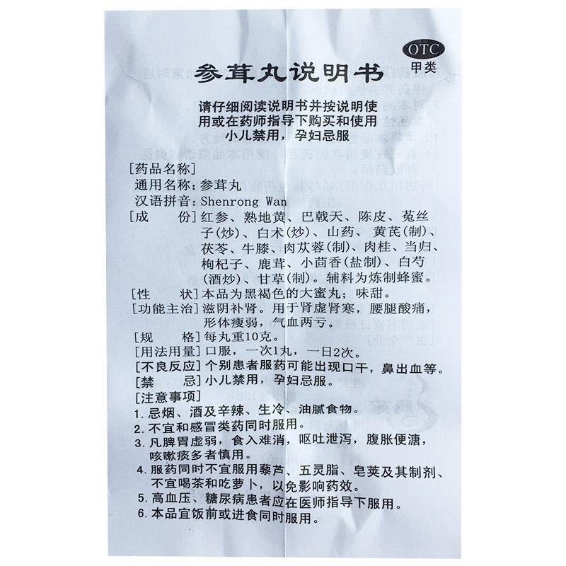 参茸丸(10g*1丸/盒)