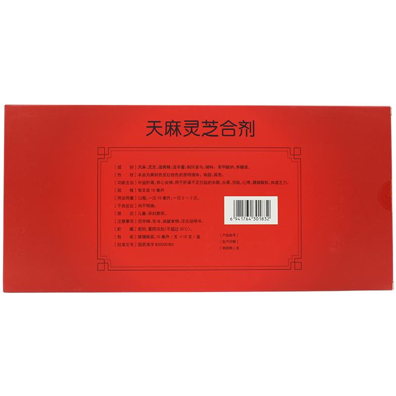 天麻灵芝合剂(补天)