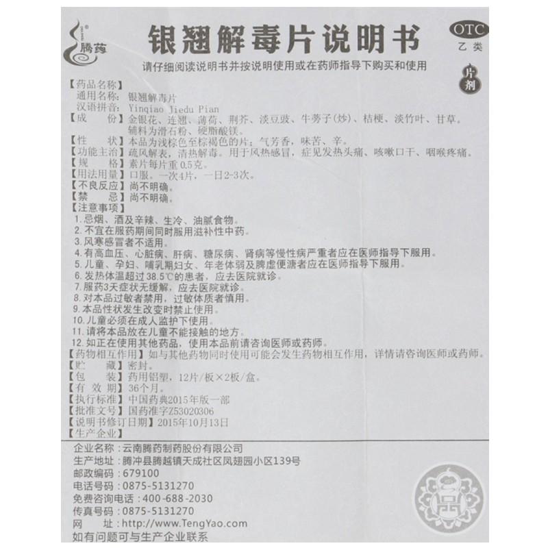 银翘解毒片(腾药)