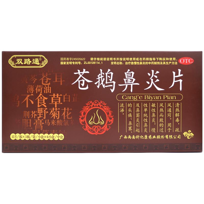 苍鹅鼻炎片价格
