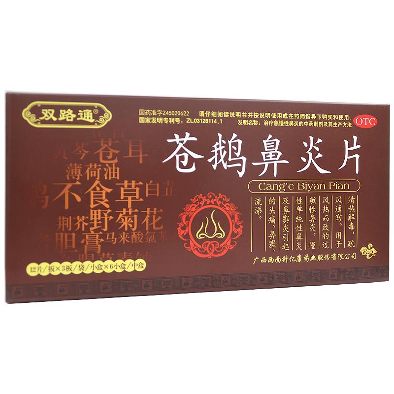 苍鹅鼻炎片