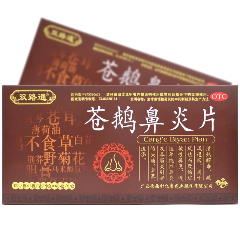 苍鹅鼻炎片(双路通)