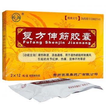 复方伸筋胶囊(珍柏)