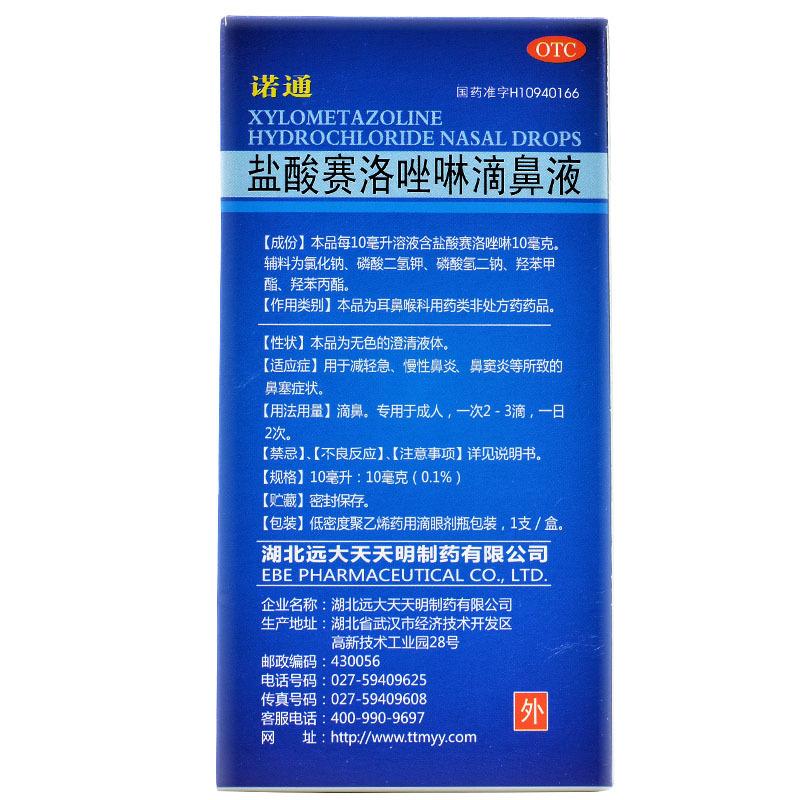 盐酸赛洛唑啉滴鼻液价格