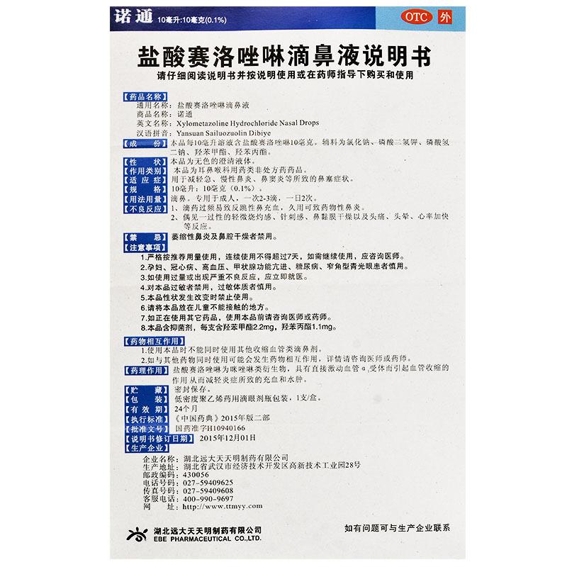 盐酸赛洛唑啉滴鼻液功效作用厂家