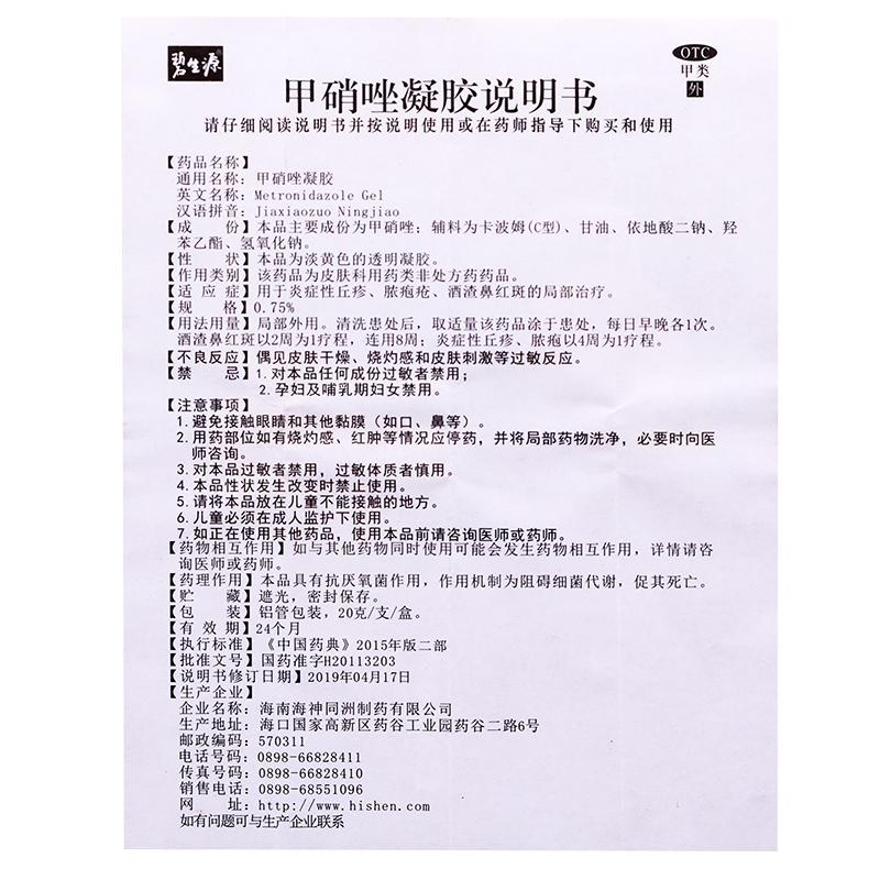甲硝唑凝胶功效作用厂家