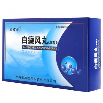 白癜风丸