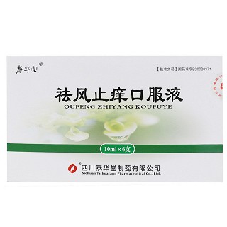祛风止痒口服液(泰华堂)
