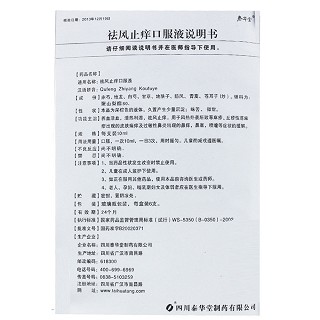 祛风止痒口服液价格