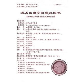 消风止痛宁胶囊功效作用厂家