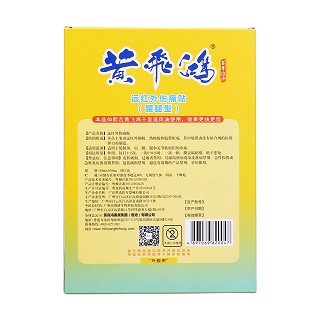 黄飞鸿远红外伤痛贴(腰腿型)