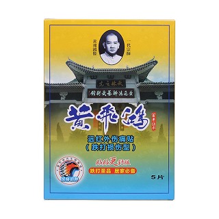 黄飞鸿远红外伤痛贴价格